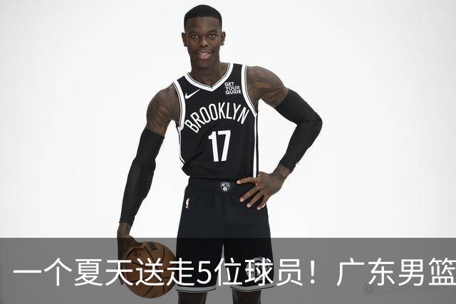 一个夏天送走5位球员！广东男篮旧将都去哪了，其中3人处境落魄