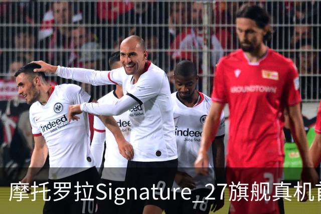 摩托罗拉Signature 27旗舰真机首秀，搭载高通第六代骁龙8超级至尊版芯片