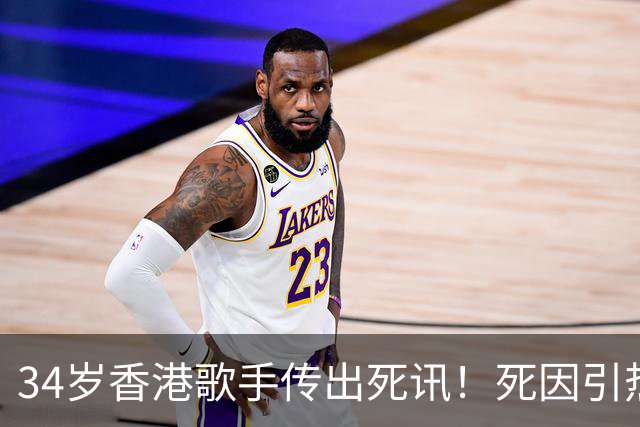 34岁香港歌手传出死讯！死因引热议，前经纪人称太可悲，一言难尽
